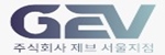주식회사 제브 로고, GEV로고
